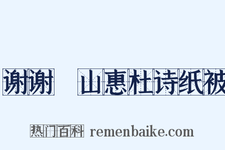 谢谢疊山惠杜诗纸被是什么意思的图片